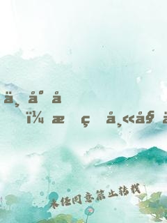 不對勁，我的師姐不對勁??！